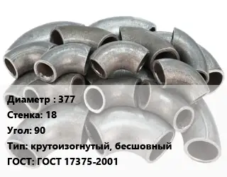 Отвод стальной 377х18 Угол:90 крутоизогнутый, бесшовный ГОСТ: ГОСТ 17375-2001